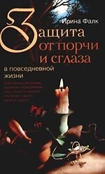 Защита от порчи и сглаза
