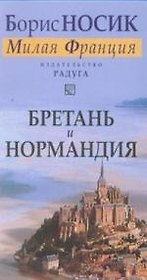 Бретань и Нормандия ( из цикла "Милая Франция")