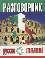 Русско-итальянский разговорник (м) (Баро-Пресс)