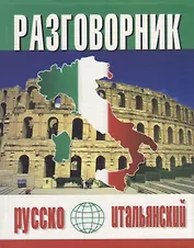 Русско-итальянский разговорник (м) (Баро-Пресс)
