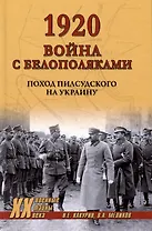 1920. Война с белополяками. Поход Пилсудского на Украину