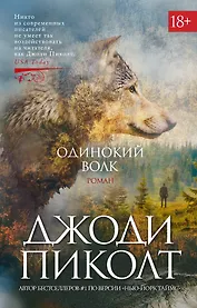 Одинокий волк: роман