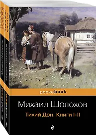 Тихий Дон (комплект из 2-х книг)