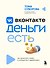 Вконтакте деньги есть. Как привлекать людей в сообщества и зарабатывать - 0
