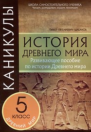 Каникулы. История Древнего мира. 5 класс.