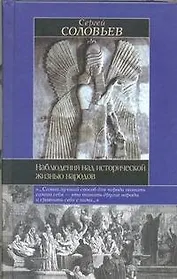 Наблюдения над исторической жизнью народов