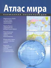 Атлас мира
