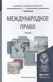 Международное право. Уч. для акад.бак.