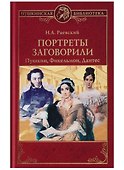 Портреты заговорили. Пушкин, Фикельмон и Дантес - 0