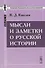Мысли и заметки о русской истории - 0