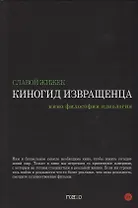 Киногид извращенца. Кино, философия, идеология