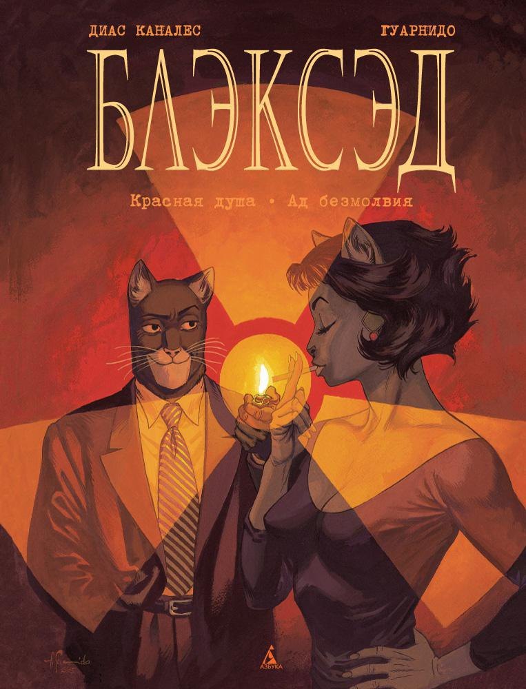 

Блэксэд. Кн. 2. Красная душа. Ад безмолвия