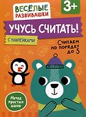 Учусь считать! Считаем по порядку до 5. От 3 лет - 0