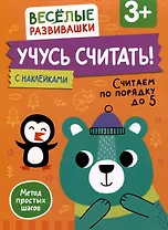Учусь считать! Считаем по порядку до 5. От 3 лет