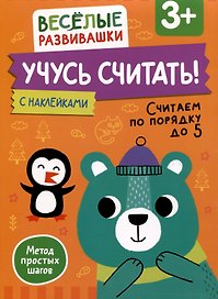 Учусь считать! Считаем по порядку до 5. От 3 лет