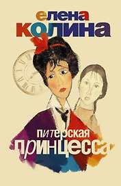 Питерская принцесса: роман
