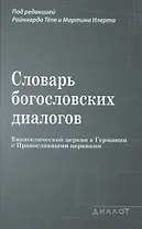 Словарь богословских диалогов Евангелической церкви в Германии с Православными церквами (1959-2013)