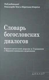 Словарь богословских диалогов Евангелической церкви в Германии с Православными церквами (1959-2013)