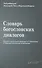 Словарь богословских диалогов Евангелической церкви в Германии с Православными церквами (1959-2013) - 0