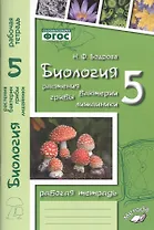 Биология. Растения. Бактерии. Грибы. Лишайники. 5 класс. Рабочая тетрадь