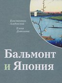 Бальмонт и Япония. Издание второе, исправленное и дополненное - 0
