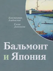 Бальмонт и Япония. Издание второе, исправленное и дополненное
