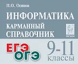 Информатика. 9-11 классы. Карманный справочник. Издание четвертое, дополненное
