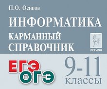 ОГЭ и ЕГЭ. Информатика. 9-11 классы. Карманный справочник