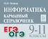 Информатика. 9-11 классы. Карманный справочник. Издание четвертое, дополненное - 0