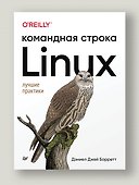 Linux. Командная строка. Лучшие практики - 2