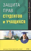 Защита прав студентов и учащихся. 2-е изд.