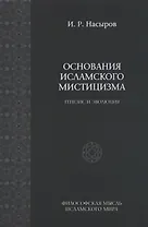 Основы исламского мистицизма (генезиз и эволюция). / 2-е изд., испр.