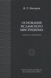 Основы исламского мистицизма (генезиз и эволюция). / 2-е изд., испр.