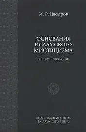 Основы исламского мистицизма (генезиз и эволюция). / 2-е изд., испр.
