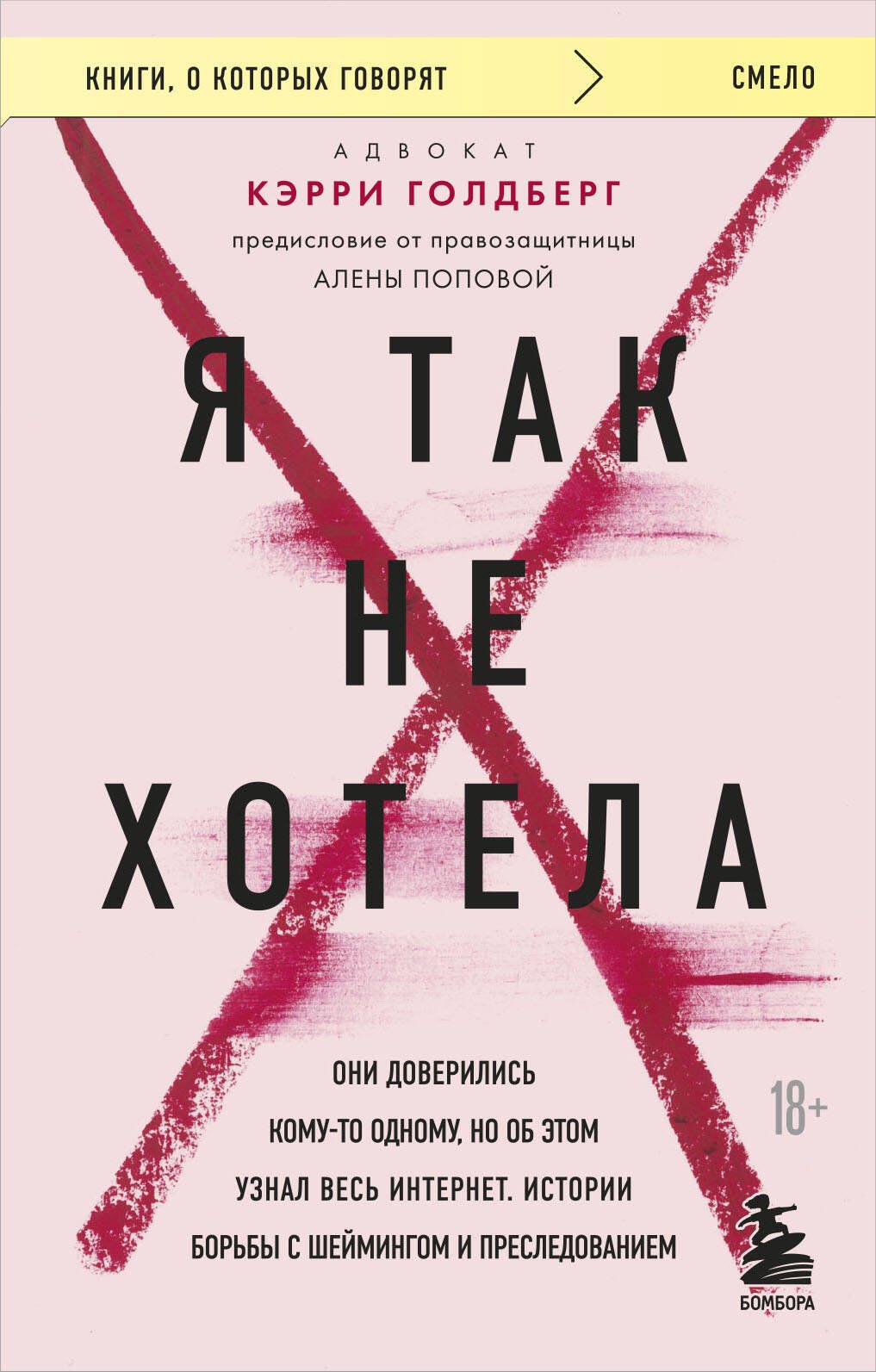 Эротика. Секс  Буквоед Я так не хотела. Они доверились кому-то одному, но об этом узнал весь интернет. Истории борьбы с шеймингом и преследованием