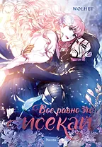 Всё равно это исекай. Том 1 (Я оказалась в мире фэнтези романа / Another Typical Fantasy Romance). Манхва