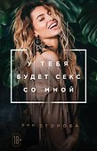 У тебя будет секс со мной - 0