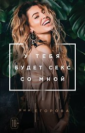 У тебя будет секс со мной