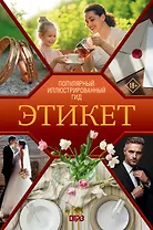 Этикет. Популярный иллюстрированный гид
