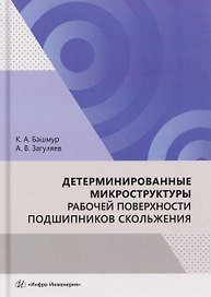 Детерминированные микроструктуры рабочей поверхности подшипников скольжения