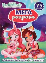 Энчантималс. 75 заданий. Большая раскраска по образцу