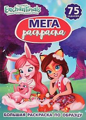 Энчантималс. 75 заданий. Большая раскраска по образцу