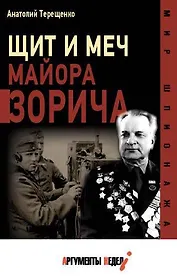Щит и меч майора Зорича
