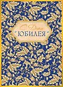 Арт Дизайн Открытка двойная Юбилей/даты код 240