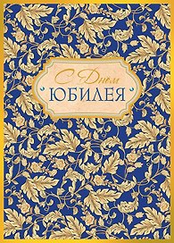 Арт Дизайн Открытка двойная Юбилей/даты код 240