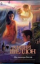 Крас.Кн(м).Шелдон Мельницы богов