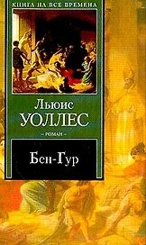 Бен-Гур