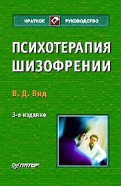 Психотерапия шизофрении. 3-е изд.