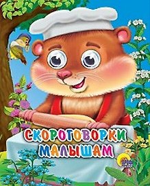 ГЛАЗКИ-МИНИ. СКОРОГОВОРКИ МАЛЫШАМ