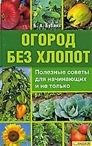 Огород без хлопот/ Полезные советы для начинающих и не только